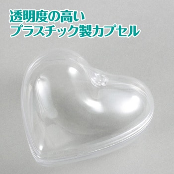 透明カプセルホルダー付 ハート型 アーテック(学校教材・教育玩具)