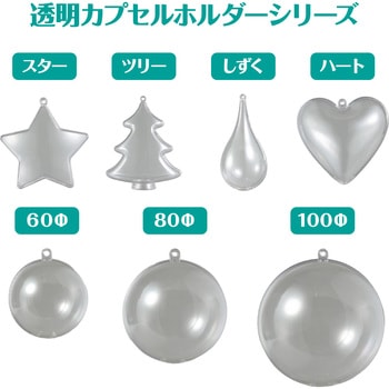 透明カプセルホルダー付 ハート型 アーテック(学校教材・教育玩具)
