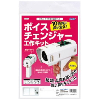 ボイスチェンジャー工作キット アーテック(学校教材・教育玩具)
