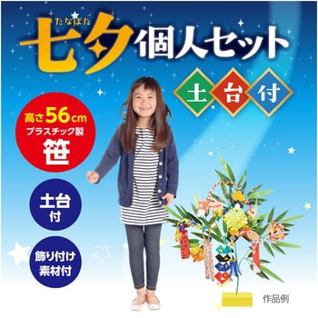 七夕個人セット土台付 アーテック(学校教材・教育玩具)