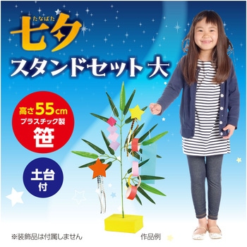 七夕スタンドセット 大 アーテック(学校教材・教育玩具)