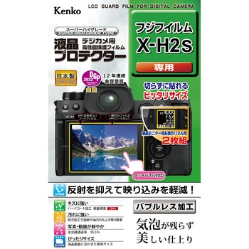 液晶保護フィルム 富士フイルム X-H2S用 Kenko(ケンコートキナー)