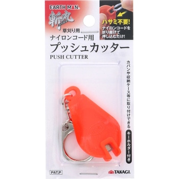 斬丸草刈り用ナイロンコード用プッシュカッター EARTH MAN