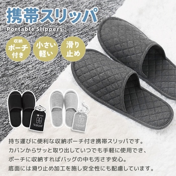 持ち運びに便利な収納袋付きスリッパ AFF WARE