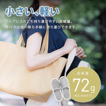 持ち運びに便利な収納袋付きスリッパ AFF WARE