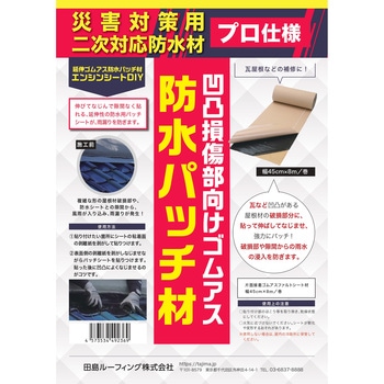 エンシンシート 田島ルーフィング