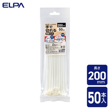 手で切れる結束バンド 200mm ELPA