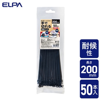 手で切れる結束耐候 200mm ELPA