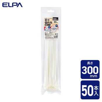 手で切れる結束バンド 300mm ELPA