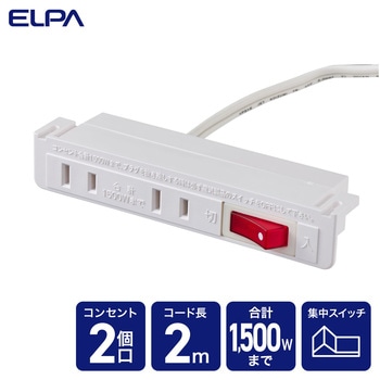 家具用スイッチ付コンセント2個口 ELPA