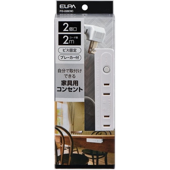 家具用ブレーカー付コンセント2個口 ELPA