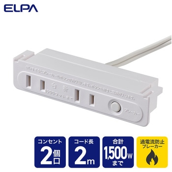 家具用ブレーカー付コンセント2個口 ELPA
