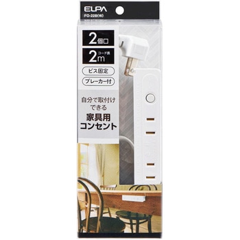 家具用ブレーカー付コンセント2個口 ELPA