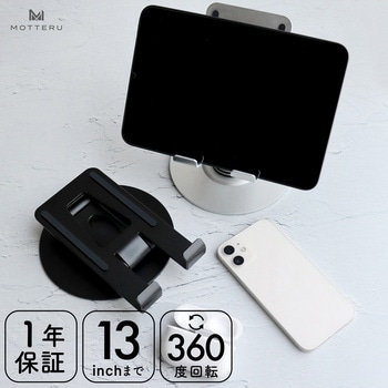 13インチまでのスマートフォン・タブレットに対応 360度回転式スタンド 1年保証(MOT-SPSTD12) MOTTERU