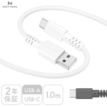 編み込みケーブル 急速充電 データ転送対応 USB-A to USB-C 1m エアリーホワイト 2年保証(MOT-NLAC) MOTTERU