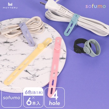 ソフトタッチ ケーブルバンド sofumo シリコン 北欧 4つ穴タイプ (MOT-CBBAND04) MOTTERU