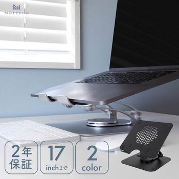肩や背中への負担を軽減 アルミニウム製360度回転ノートPCスタンド 2年保証 シルバー(MOT-PCSTD08) MOTTERU