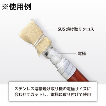 SUS焼け取り用クロス 東栄工業