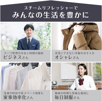 スチームリフレッシャー ご家庭で簡単に洋服のリフレッシュ EDISON