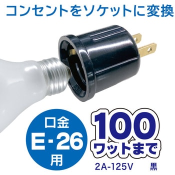 HS-LEIB01 ソケット変換コンセントアダプター E26用 1個 オーム電機 【通販モノタロウ】