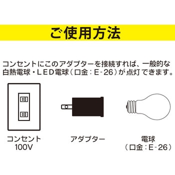 ソケット変換コンセントアダプター E26用 オーム電機