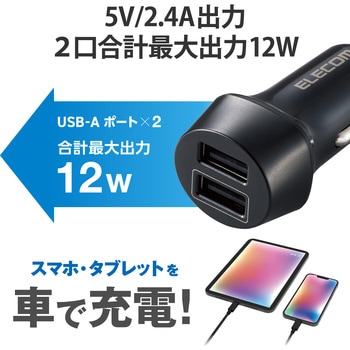 シガーソケット カーチャージャー 合計出力12W 2ポート USB A ×2 【 iPhone Android 各種対応 】 ブラック エレコム
