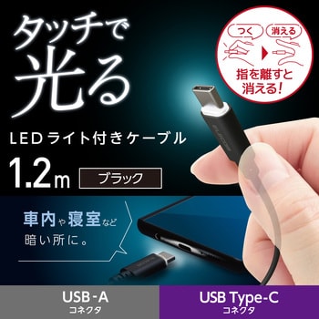 MPA-ACT12BK USBケーブル A-C タッチで光る LEDライト付き 1.2m タイプC スマートフォン タブレット 1個 エレコム  【通販モノタロウ】