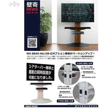壁寄せテレビスタンドWS-B840-DB用棚板 朝日木材加工 (AVAWOOD)