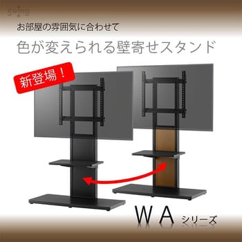 AS-WA800 壁寄せテレビスタンド 40～55V型対応 朝日木材加工