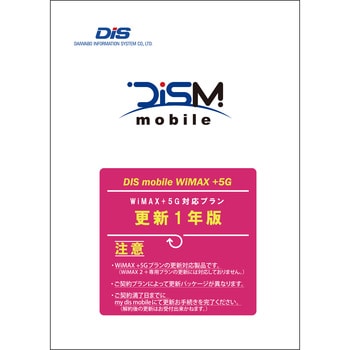 PKG/WP5/YK 【更新版】DISM WiMAX +5Gパッケージ更新1年版 1個 DIS