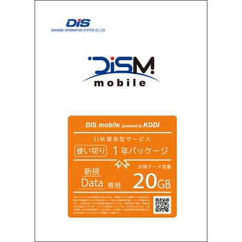 DISM KDDI年間パック 20GB 1年 使い切りパック DIS mobile