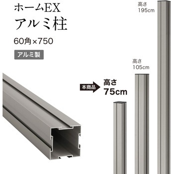 ホームEX アルミ柱 タカショー