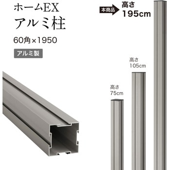 ホームEX アルミ柱 タカショー