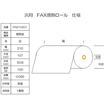 感熱ロール紙 FAX用 A4 幅210mm コウナン