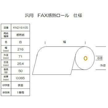 感熱ロール紙 FAX用 A4 幅216mm コウナン