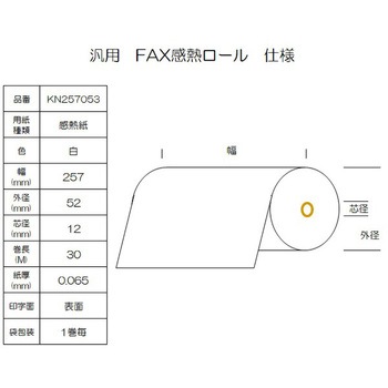 感熱ロール紙 FAX用 B4 幅257mm コウナン