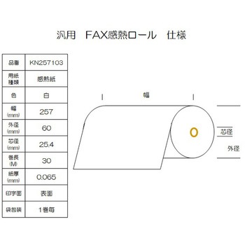 感熱ロール紙 FAX用 B4 幅257mm コウナン
