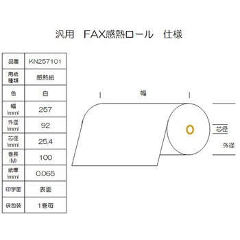 感熱ロール紙 FAX用 B4 幅257mm コウナン