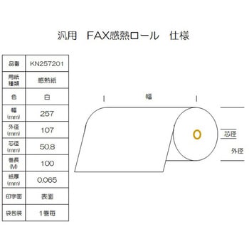 感熱ロール紙 FAX用 B4 幅257mm コウナン