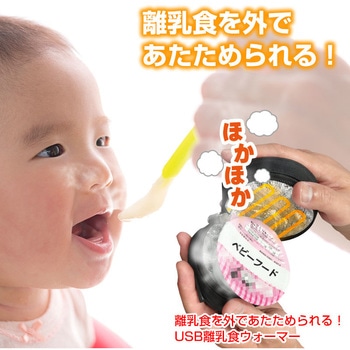 レンジなしでもホカホカ!「USB離乳食ウォーマー」 サンコー(電子機器)