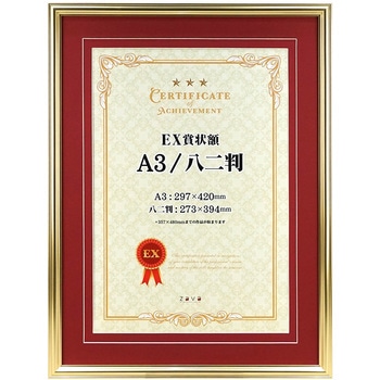 EX賞状額 A3/八ニ判 万丈