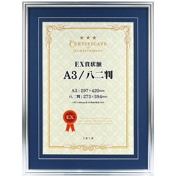 EX賞状額 A3/八ニ判 万丈