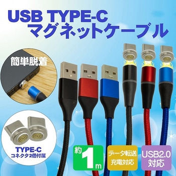マグネット式USB Type-Cケーブル エスエスエーサービス