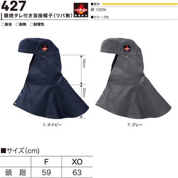 難燃タレ付き溶接帽子(ツバ無) HONO