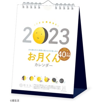 NK-8953-4 2023年卓上カレンダー お月くんカレンダー 1冊 新日本