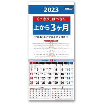 NK-8713 2023年壁掛けカレンダー 上から3ヶ月カレンダー 1冊 九十九商会 【通販モノタロウ】