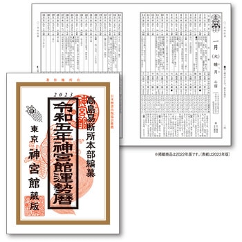 神宮館運勢暦 平成１６年版/神宮館 | hartwellspremium.com