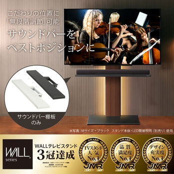 WALL テレビスタンドV3・V2・V5対応 サウンドバー棚板 Sサイズ WALL