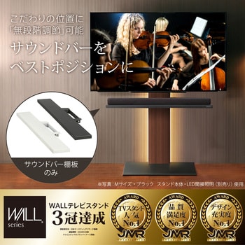 WALL テレビスタンドV3・V2・V5対応 サウンドバー棚板 Lサイズ WALL 【通販モノタロウ】