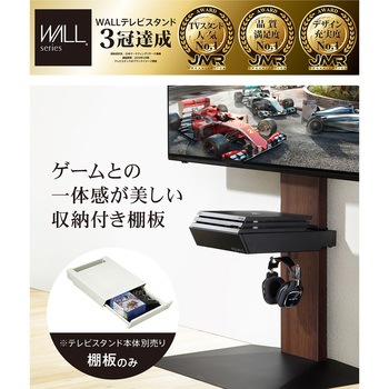 WALLテレビスタンドV3・V2・V5対応 収納付きゲーム機棚板 WALL